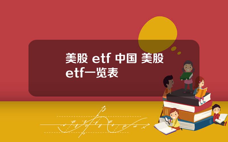 美股 etf 中国 美股etf一览表